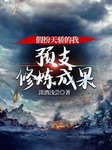预支修炼成果.