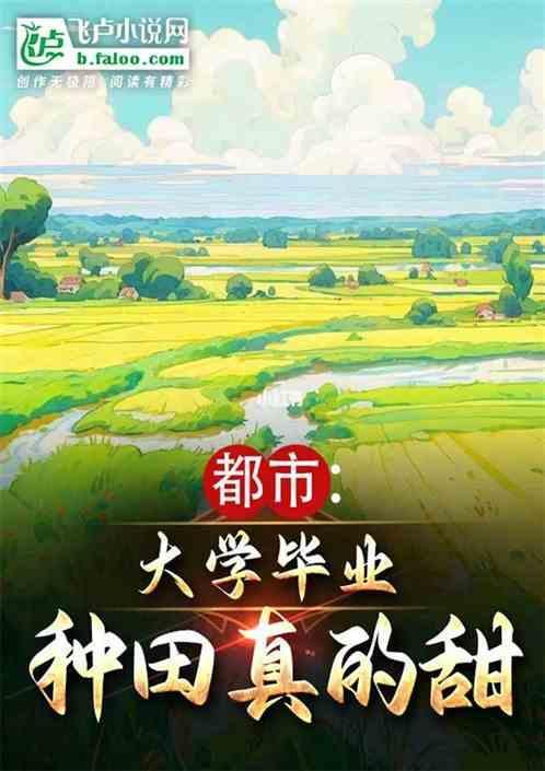 毕业后回老家种田现代