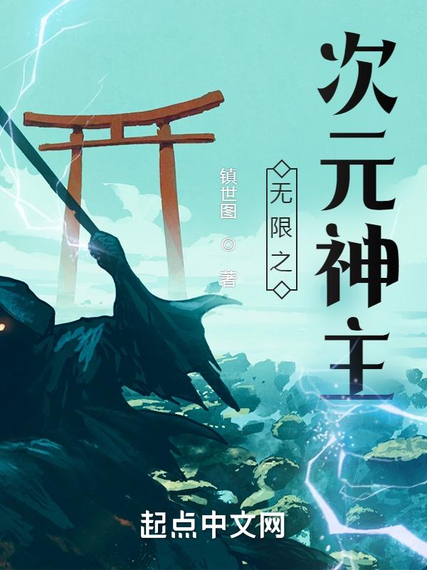 无限次元之神主全文未删减