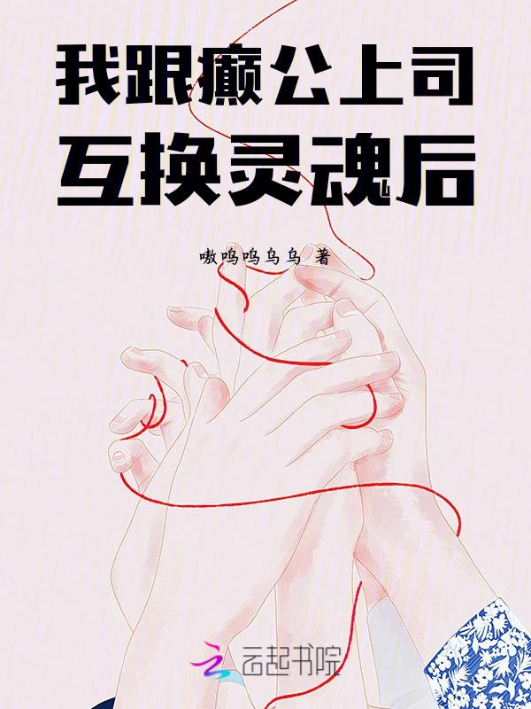 和上司互换身体后作者柒稚星