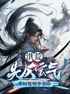 洪荒中的先天至宝