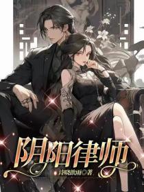 阴阳律师gl最新章节更新内容