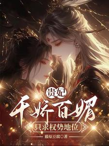 贵女娇妃