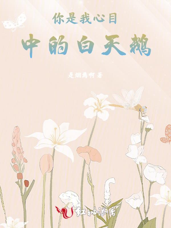 你就是我心目中的白月光
