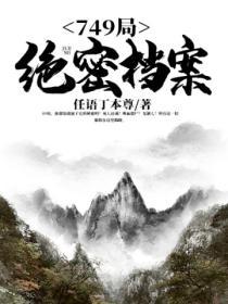 749局绝密档案视频