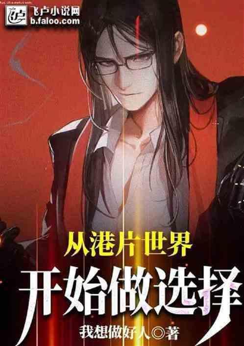 从逃学威龙开局起点