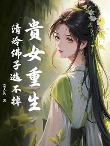 贵女重生(本文慢热)