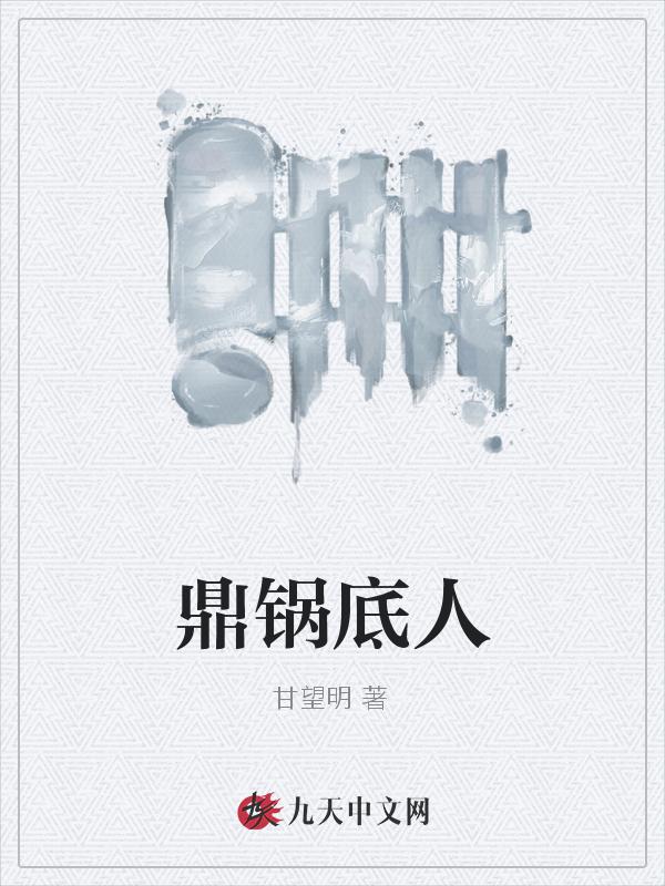 新买的鼎锅怎么使用