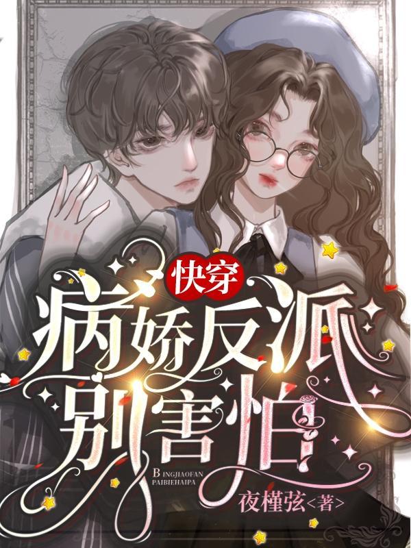 快穿病娇反派别害怕更新