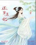 王牌皇妃免费阅读全文