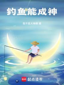 钓鱼成神路楚新钓