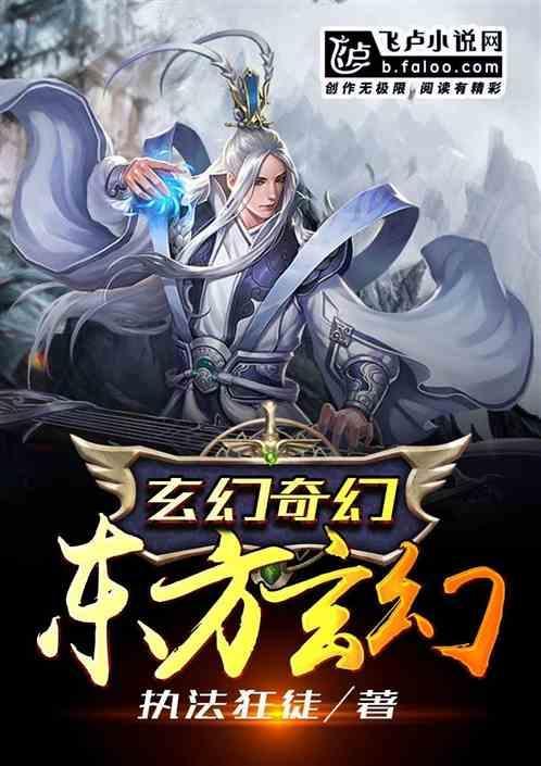 东方玄幻西方奇幻
