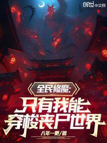 全民修仙我能掠夺时间