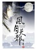 风月天香不知数