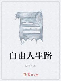 自由人生