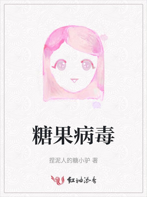 糖果毒药