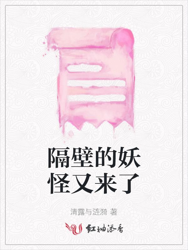 隔壁有只桃花妖漫画古风免费