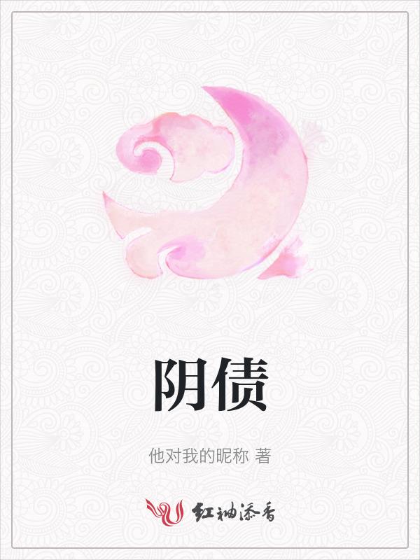 阴债法事多少钱