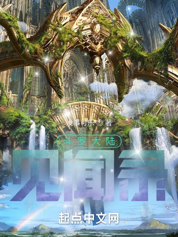 斗罗大陆真人采访