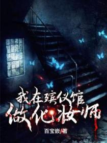 殡仪馆做化妆师要求高吗