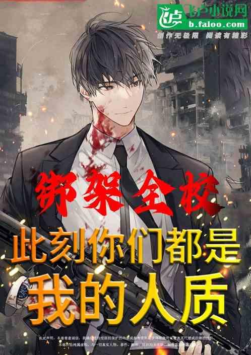 学校绑架