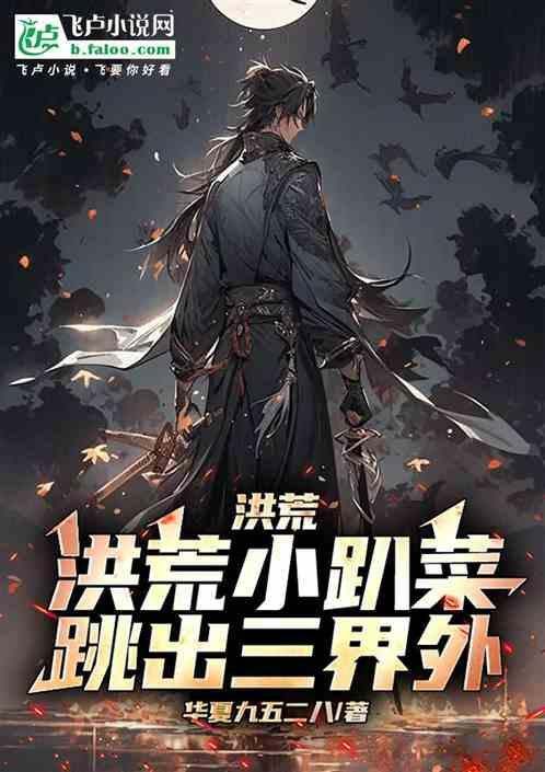 洪荒小光