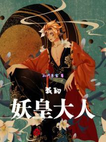 我的妖龙大人土豪漫画