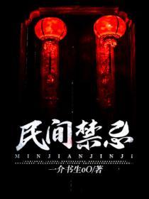 老祖宗留下的民间禁忌