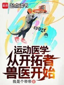 运动医学家