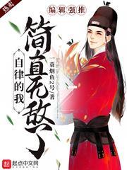 自律的我简直无敌了漫画免费阅读