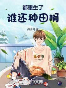 都重生了谁还种田啊无防盗