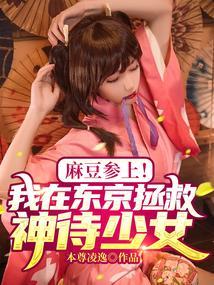 麻豆和精东的演员