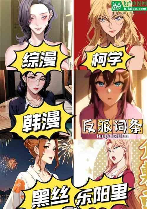 综漫韩漫柯学反派词条力挺东阳里一念