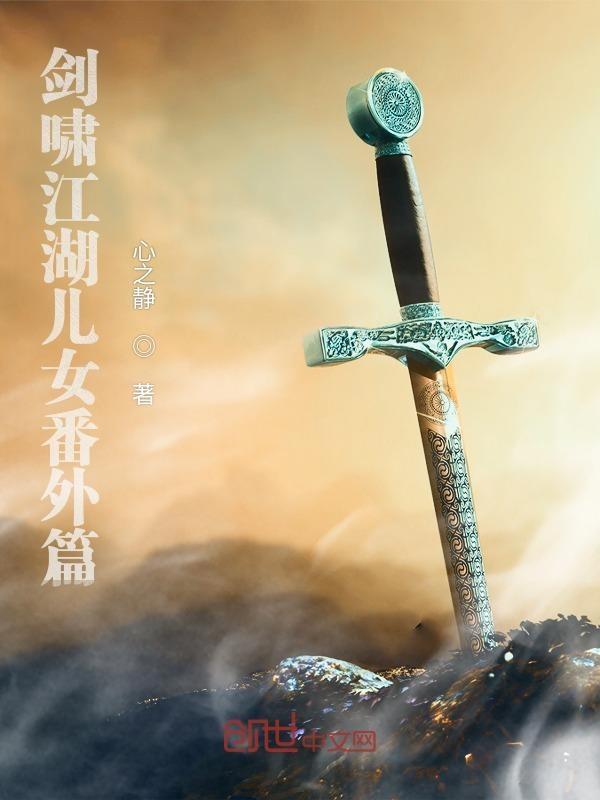 剑啸江湖第23集