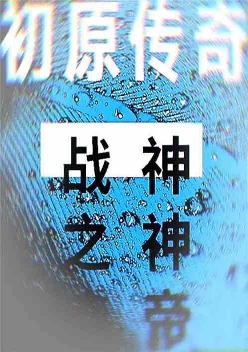 原始传奇初露锋芒
