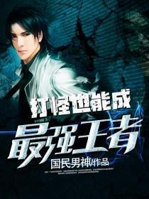 可以打怪