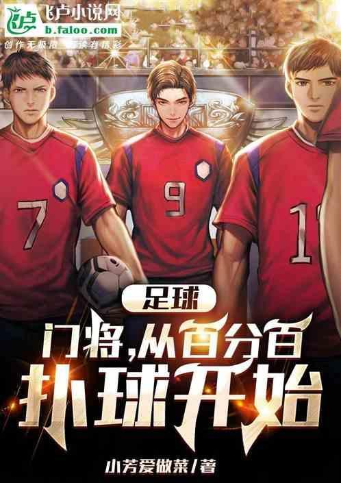 足球门将扑球视频