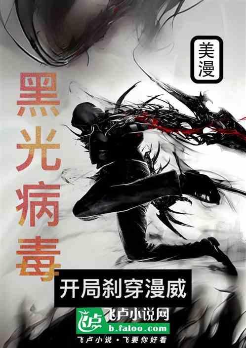 从黑光病毒开始