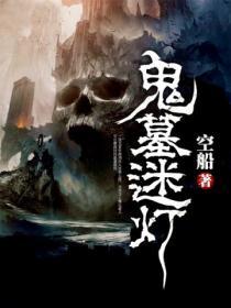 盗墓迷宫