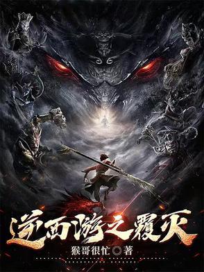 逆转西游开局