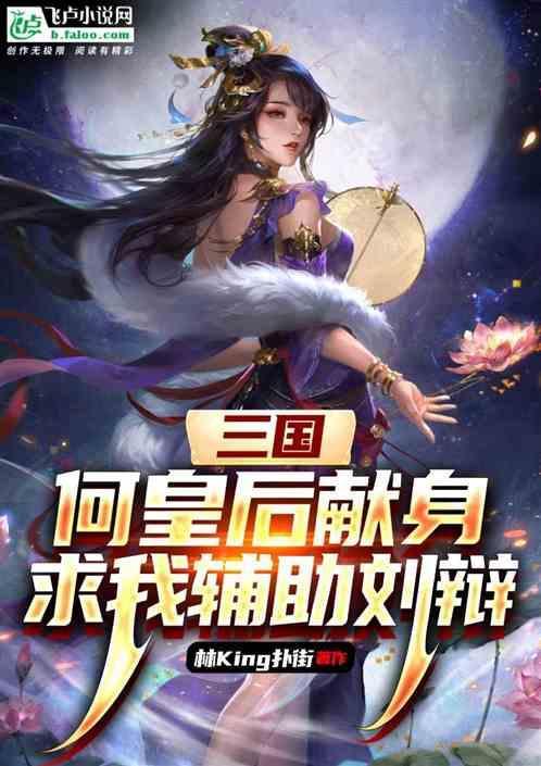 三国演义何皇后的结局