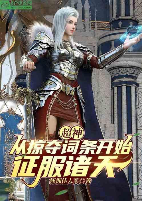 从超神学院开始掠夺异界