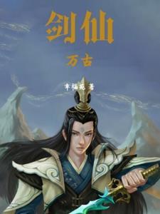 万古剑尊百度百科