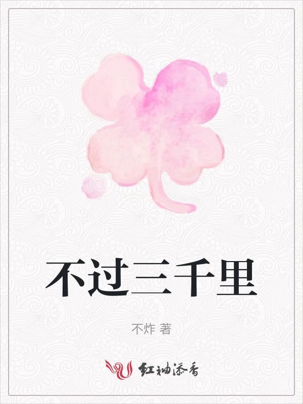 三千里远吗