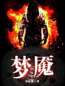 梦魇图片