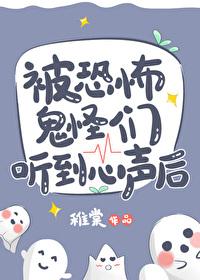 被恐怖鬼怪们听到心声后全文