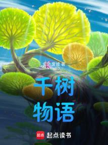 千树物语笔趣阁最新章节更新时