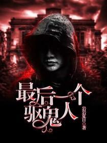 最后一个驱鬼道士