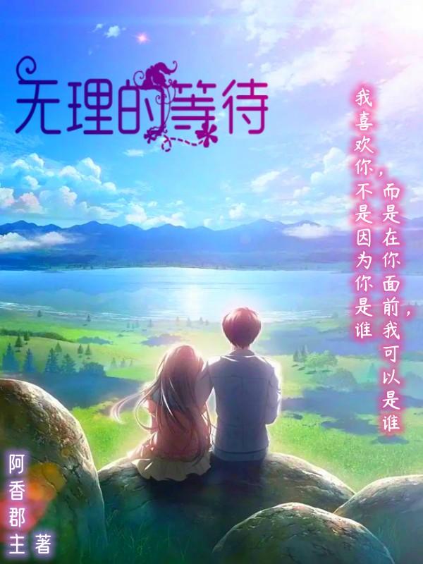 没有理由的去等待