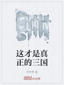 历史真正的三国是怎么样的